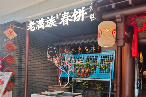 老满族春饼烤鸭 老满族春饼烤鸭