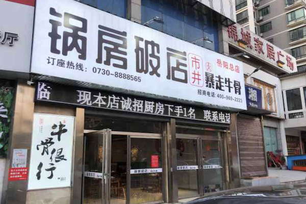 锅房破店·暴走牛骨