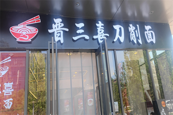 晋三喜刀削面 晋三喜刀削面