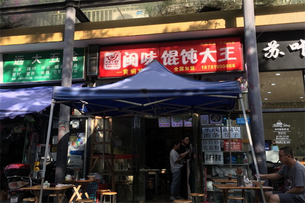 闽味馄饨大王 闽味馄饨大王