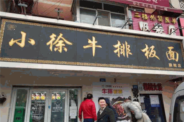 小徐牛排板面 小徐牛排板面