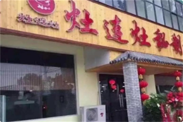 灶连灶秘制地锅柴鸡 灶连灶秘制地锅柴鸡