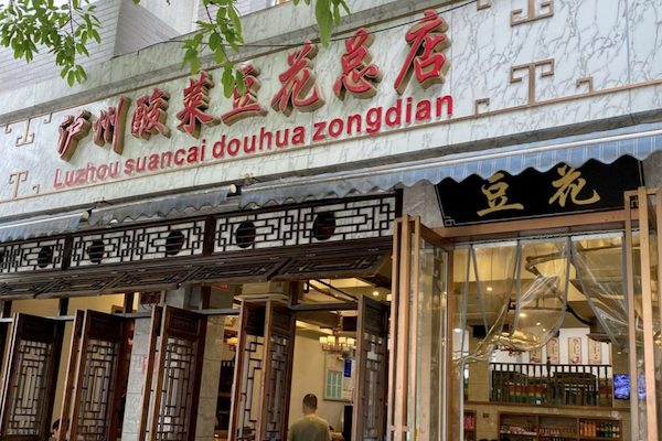 泸州酸菜豆花 泸州酸菜豆花