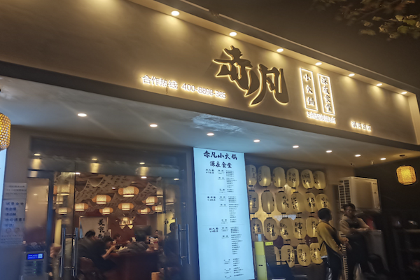 赤凡深夜食堂小火锅