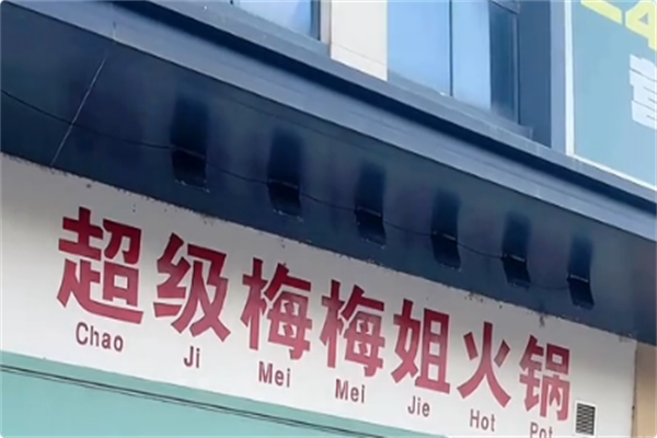 超级梅梅姐火锅