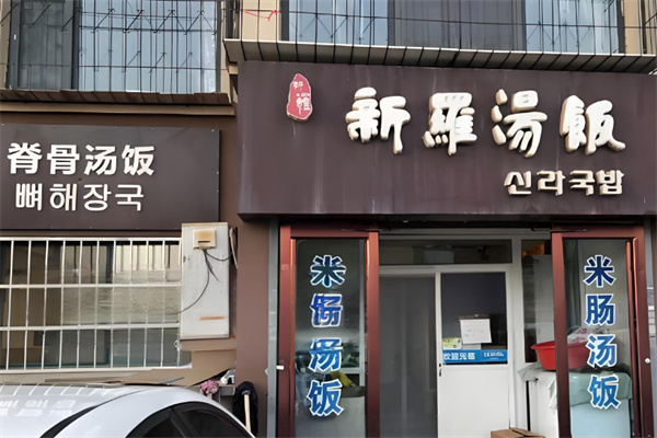 新罗汤饭 新罗汤饭