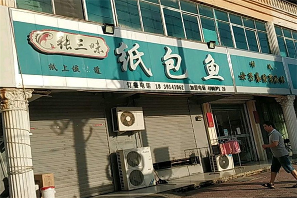 张三味纸包鱼 张三味纸包鱼