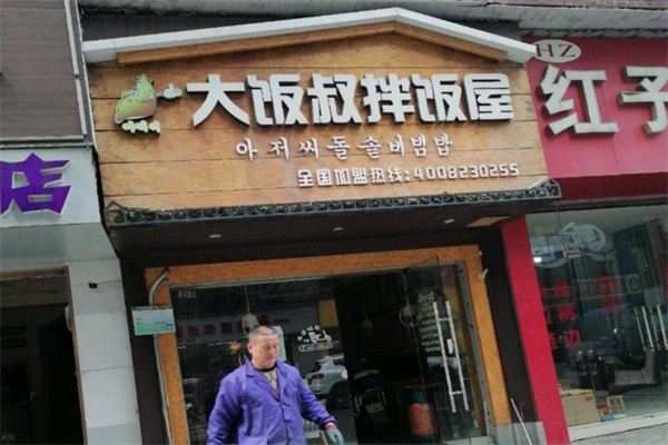 大饭叔拌饭屋