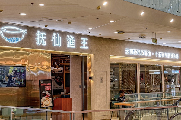 抚仙渔王·养生蒸汽石锅鱼