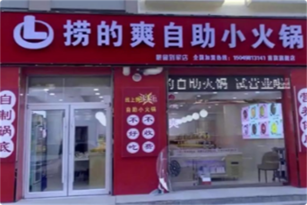 捞的爽自助小火锅