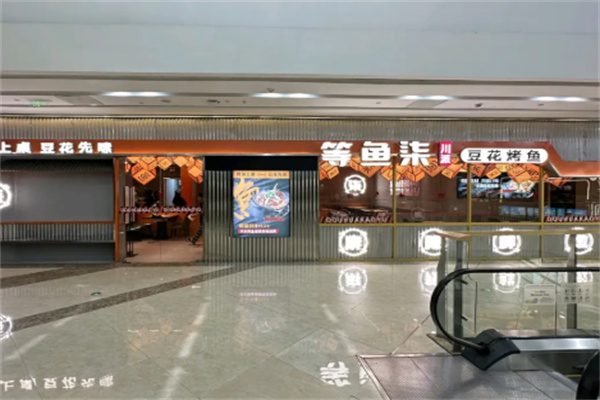 等鱼柒·豆花烤鱼 等鱼柒·豆花烤鱼