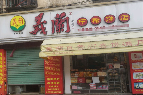 義蘭中糖饼店 義蘭中糖饼店