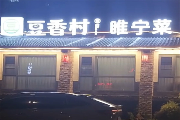 豆香村·睢宁菜