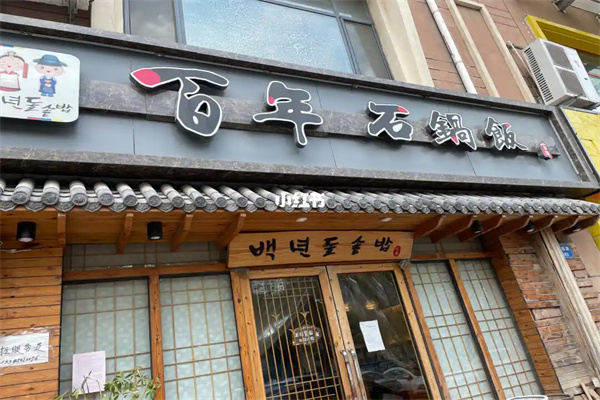 百年石锅 百年石锅