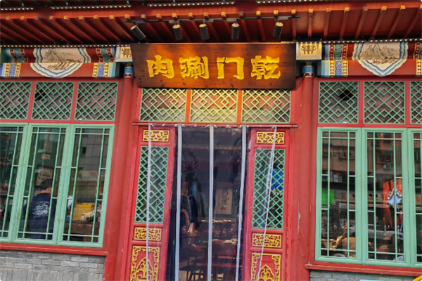 乾门涮肉·老北京火锅