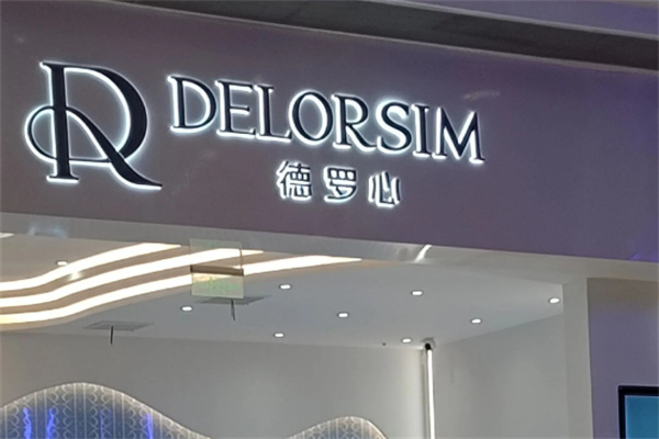 德罗心DELORSIM 德罗心DELORSIM
