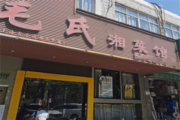 毛氏湘菜馆 毛氏湘菜馆