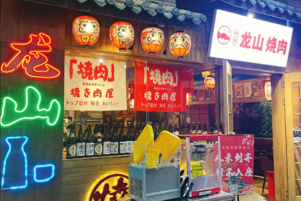 龙山烧肉