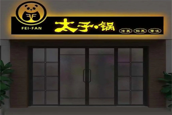 费饭时间太子锅