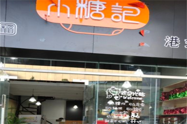 小糖记甜品