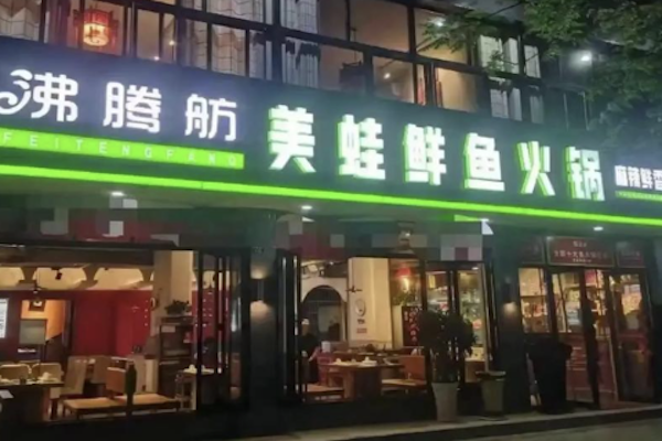 沸腾舫美蛙鲜鱼火锅 沸腾舫美蛙鲜鱼火锅