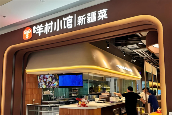 相约羊村小馆