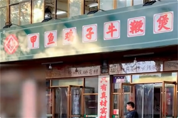 鼎记·甲鱼鸡子牛鞭煲