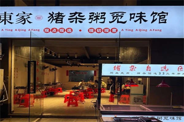 東家·猪杂粥觅味馆