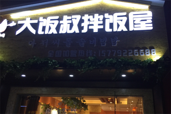 大饭叔拌饭屋