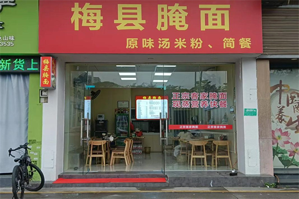 梅县腌面