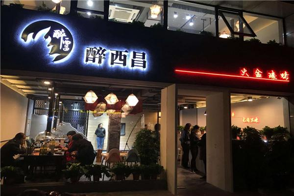 醉西昌 醉西昌