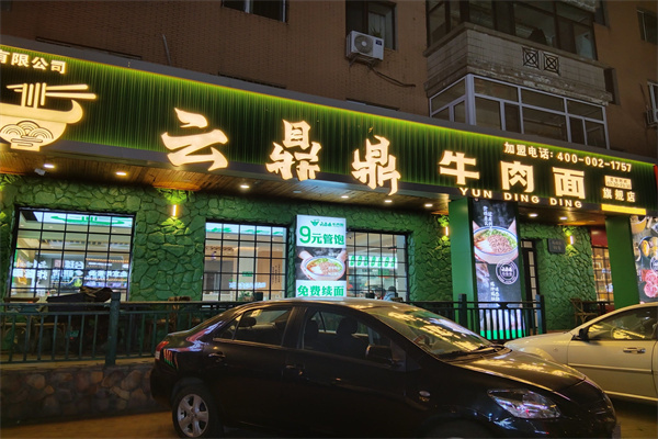 云鼎鼎牛肉面 云鼎鼎牛肉面