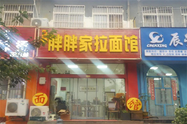 胖胖家拉面馆 胖胖家拉面馆