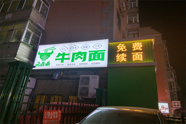 云鼎鼎牛肉面 云鼎鼎牛肉面