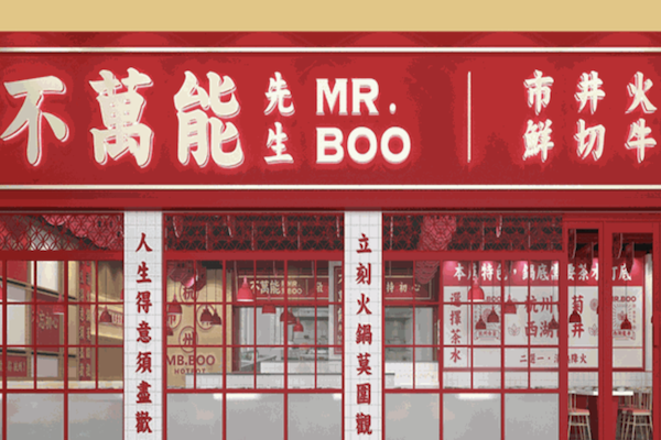 不万能先生市井火锅· 鲜切牛肉