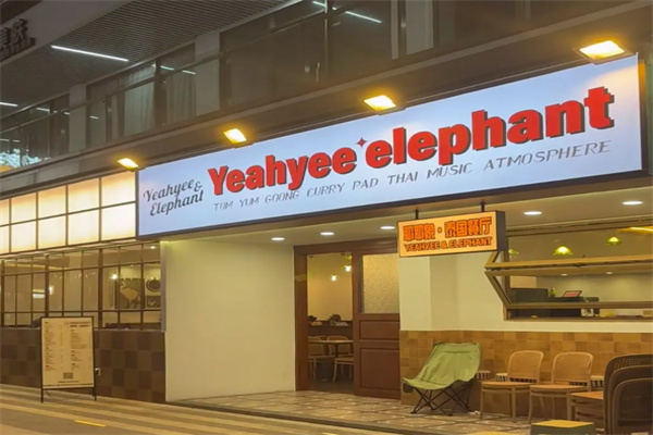 耶耶象Yeahyee elephant·泰国餐厅