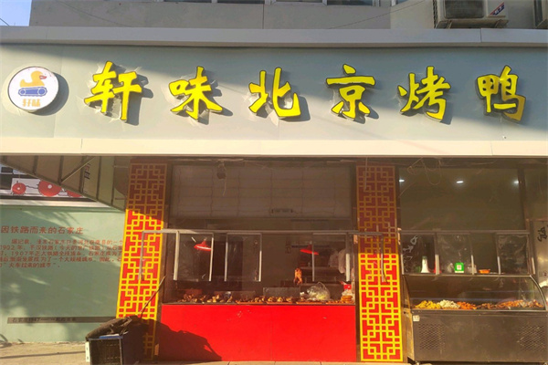 轩味北京烤鸭