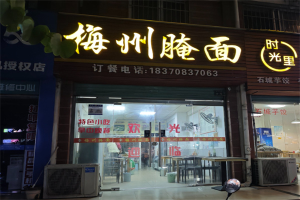 梅县腌面