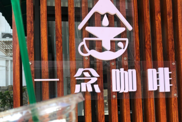 一念咖啡 一念咖啡