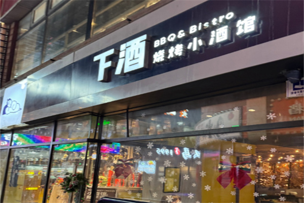 下酒•烧烤小酒馆