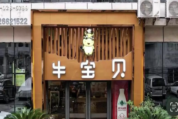 牛宝贝养生 牛宝贝养生