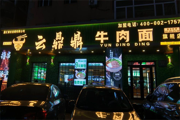 云鼎鼎牛肉面 云鼎鼎牛肉面