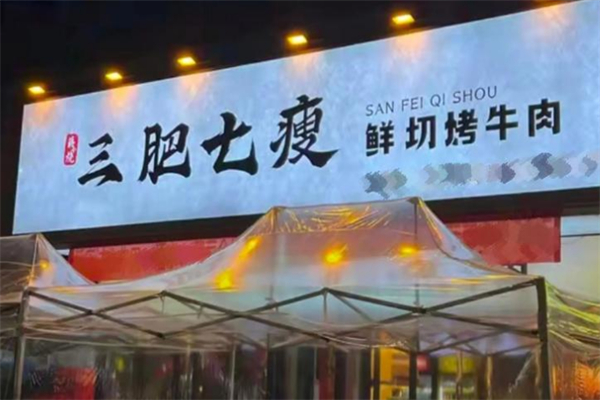 蒋小烧三肥七瘦 蒋小烧三肥七瘦