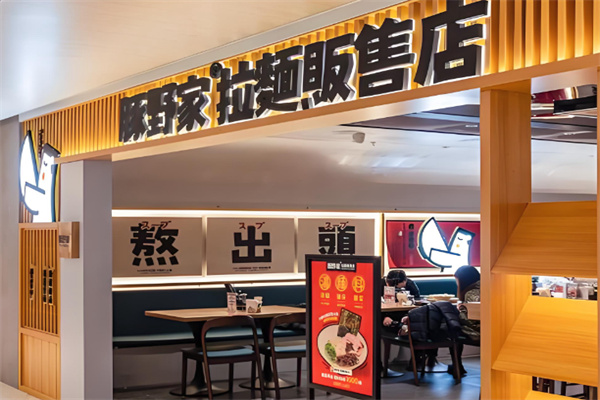 豚野家拉麵專門店