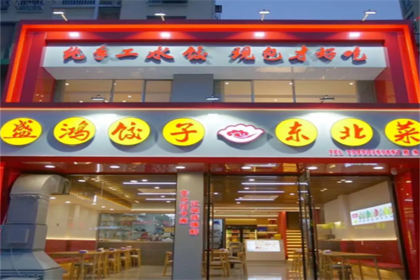 盛鸿饺子·东北菜