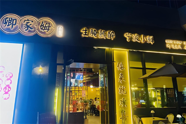 卿家姆小馆生腌熟醉宁波小鲜 卿家姆小馆生腌熟醉宁波小鲜
