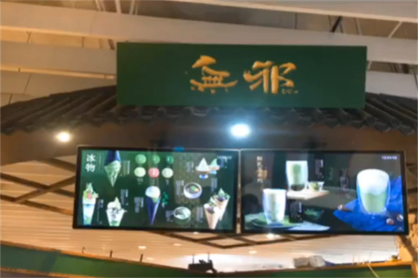 無邪日式甜品 無邪日式甜品