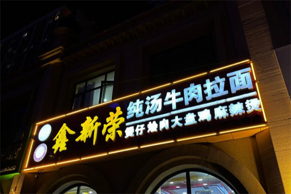鑫新荣牛肉拉面 鑫新荣牛肉拉面