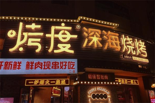 烤度烧烤 烤度烧烤