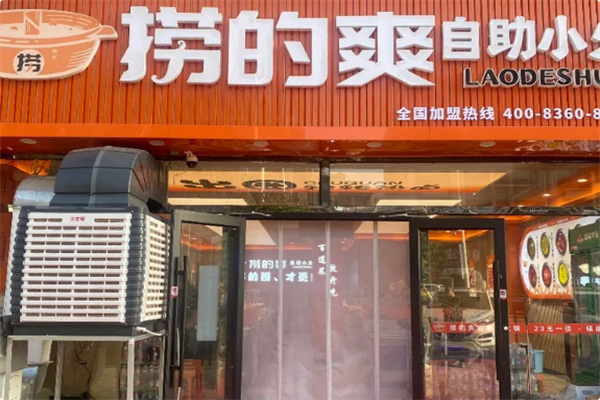 捞的爽自助小火锅